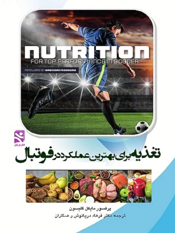 کتاب تغذیه برای بهترین عملکرد در فوتبال