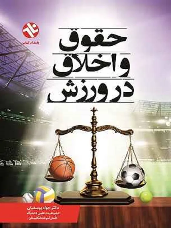 کتاب حقوق و اخلاق در ورزش