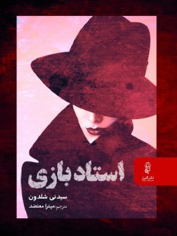 کتاب استاد بازی