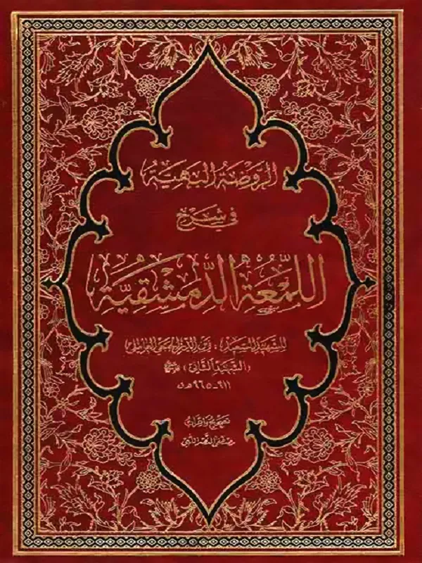 کتاب الروضه البهیه فی شرح اللمعه الدمشقیه 4 جلدی