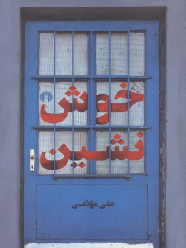 کتاب خوش نشین