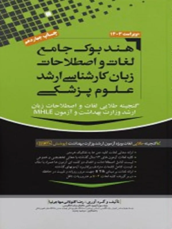 کتاب هندبوک جامع لغات و اصطلاحات زبان کارشناسی ارشد علوم پزشکی