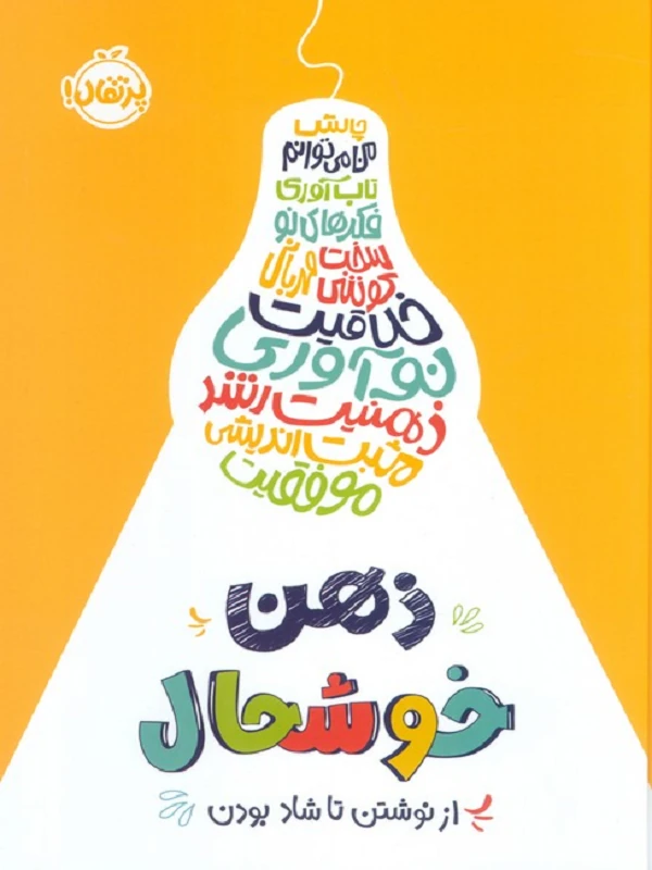 کتاب ذهن خوشحال