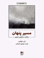 کتاب مسیر پنهان کتاب مسیر پنهان