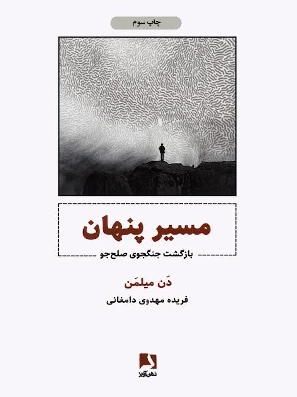 کتاب مسیر پنهان کتاب مسیر پنهان