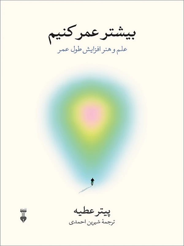 کتاب بیشتر عمر کنیم