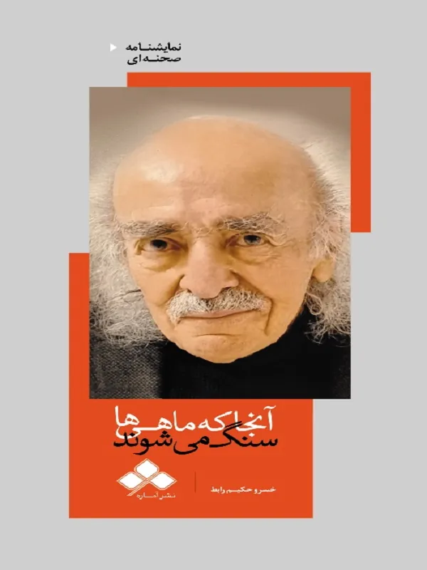 کتاب آنجا که ماهی‌ ها سنگ می‌ شوند