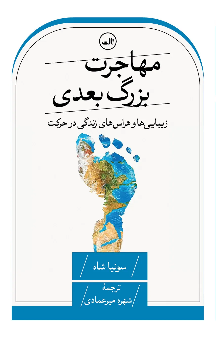 مهاجرت بزرگ بعدی