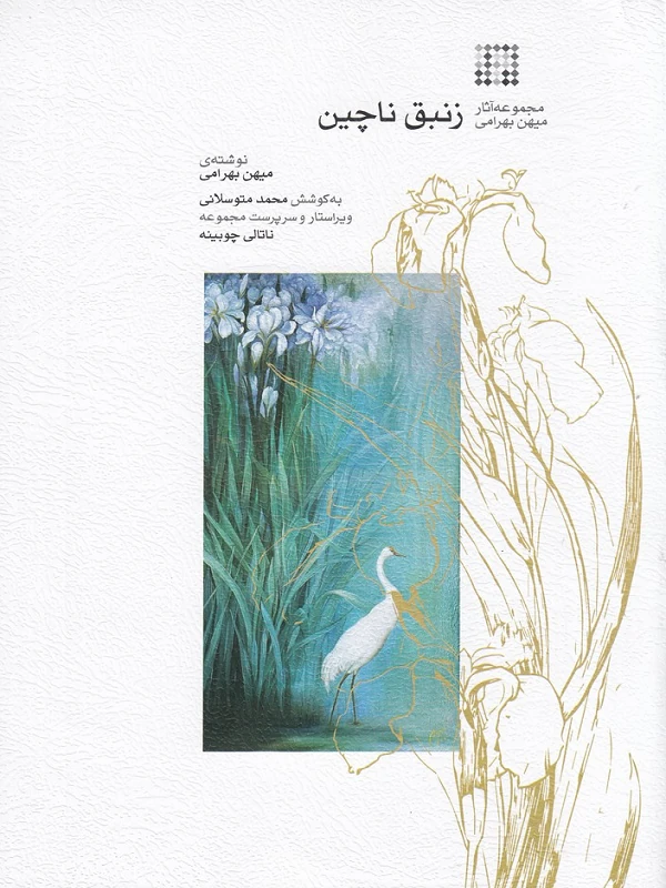 کتاب زنبق ناچین