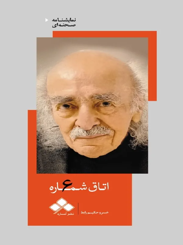 کتاب اتاق شماره 6