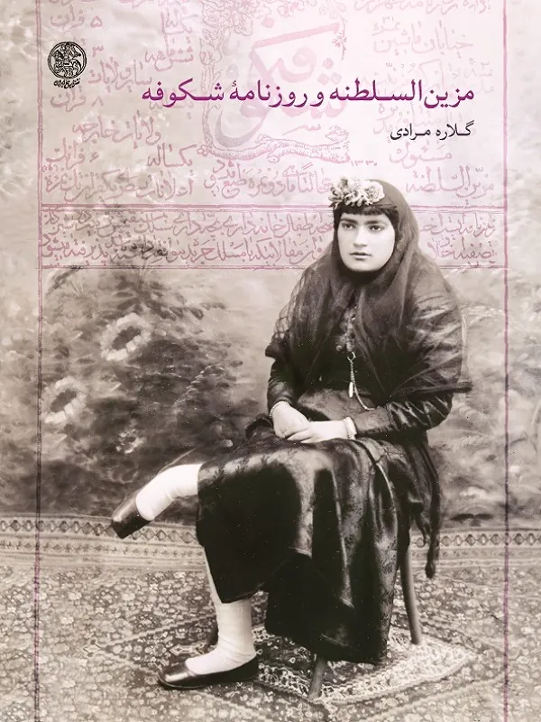 کتاب مزین‌ السلطنه و روزنامه شکوفه