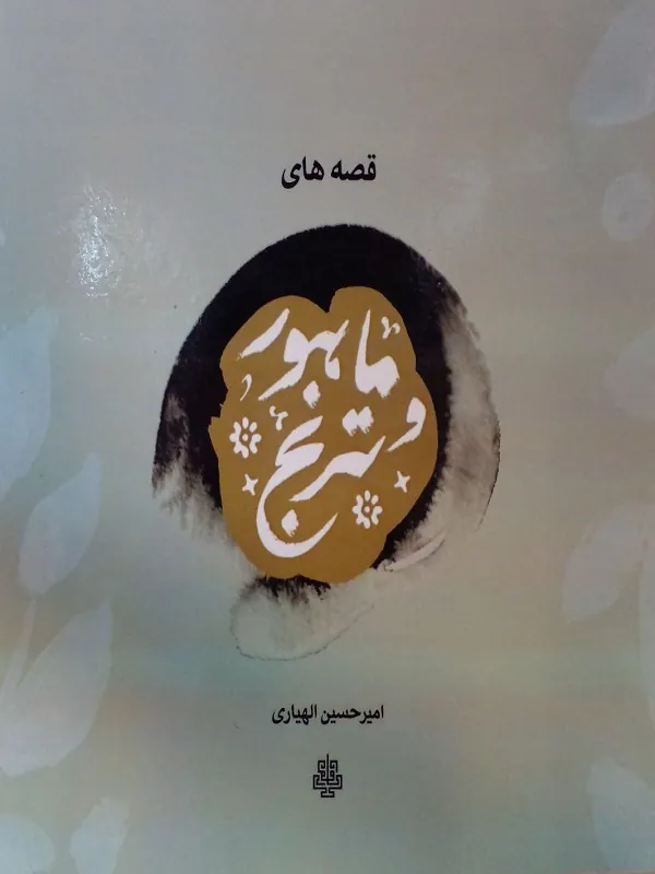 کتاب قصه های ماهور و ترنج