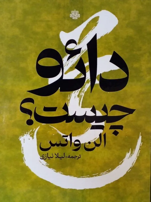 کتاب دائو چیست