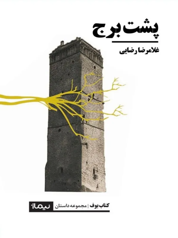 کتاب پشت برج