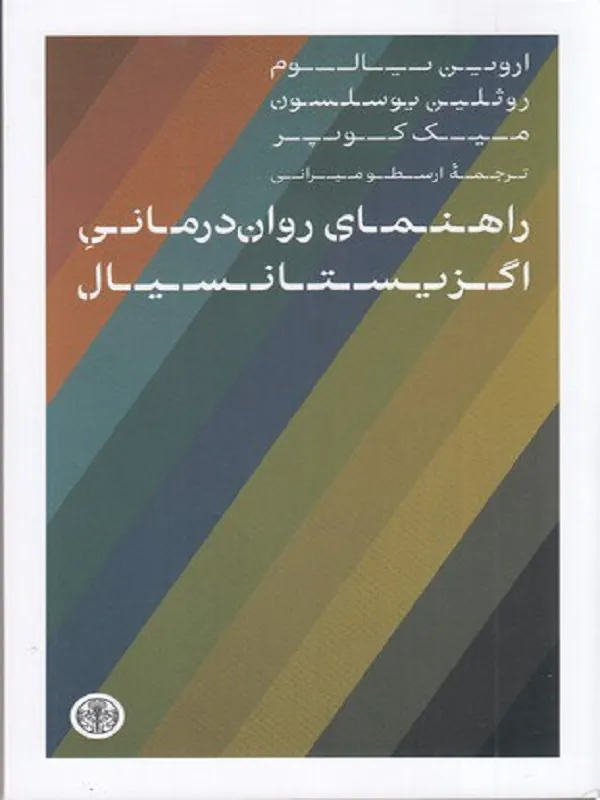 راهنمای روان درمانی اگزیستانسیال