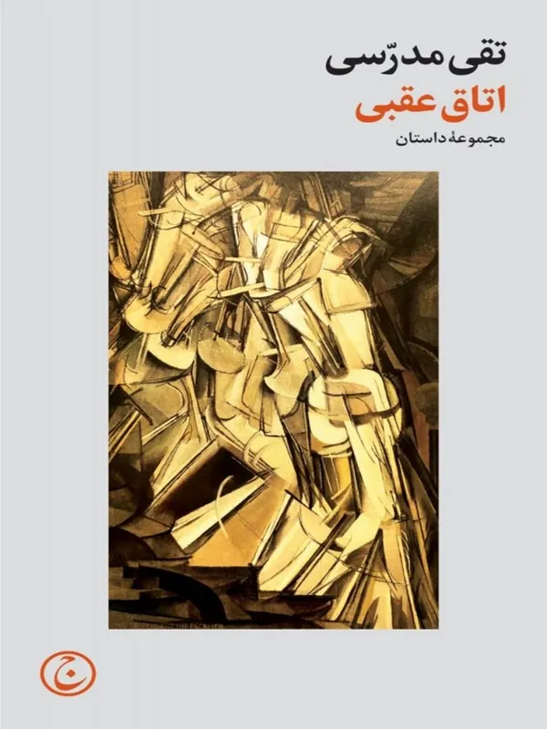 کتاب اتاق عقبی