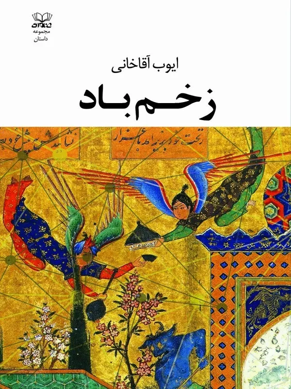 کتاب زخم باد