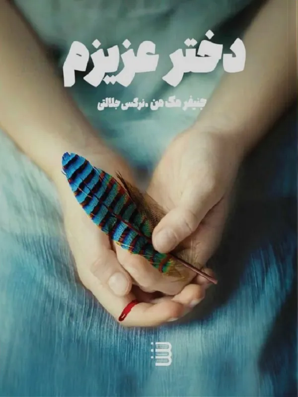 کتاب دختر عزیزم