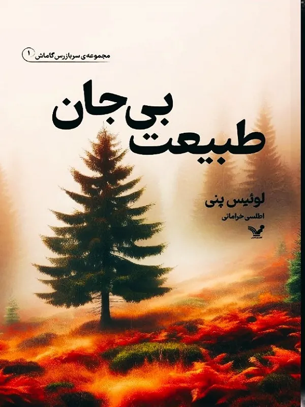 کتاب طبیعت بی جان