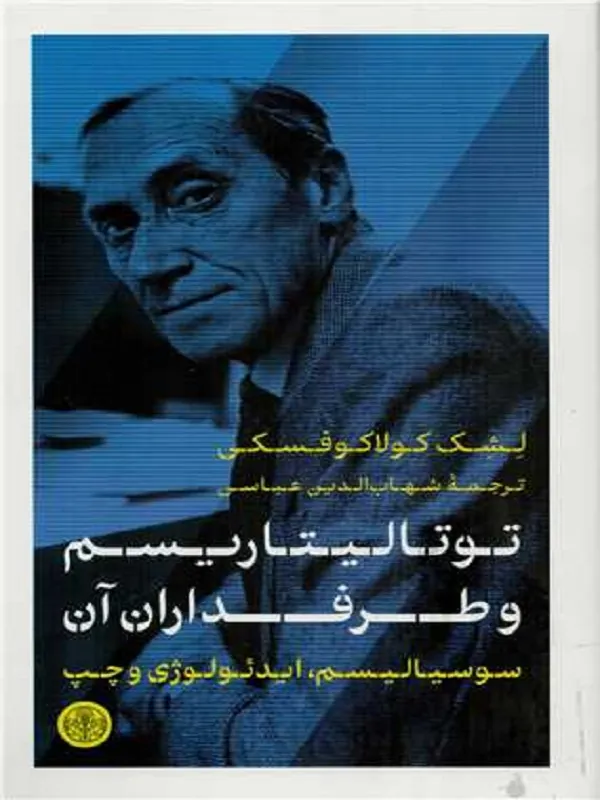 توتالیتاریسم و طرفداران آن