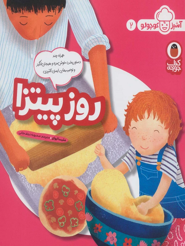 کتاب روز پیتزا