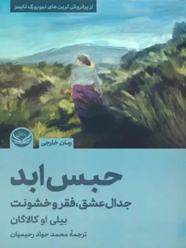 کتاب حبس ابد