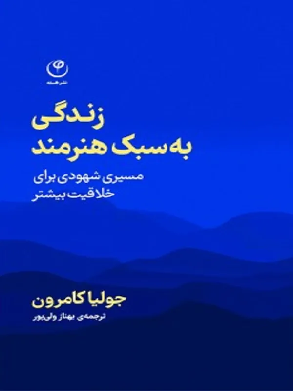 زندگی به سبک هنرمند