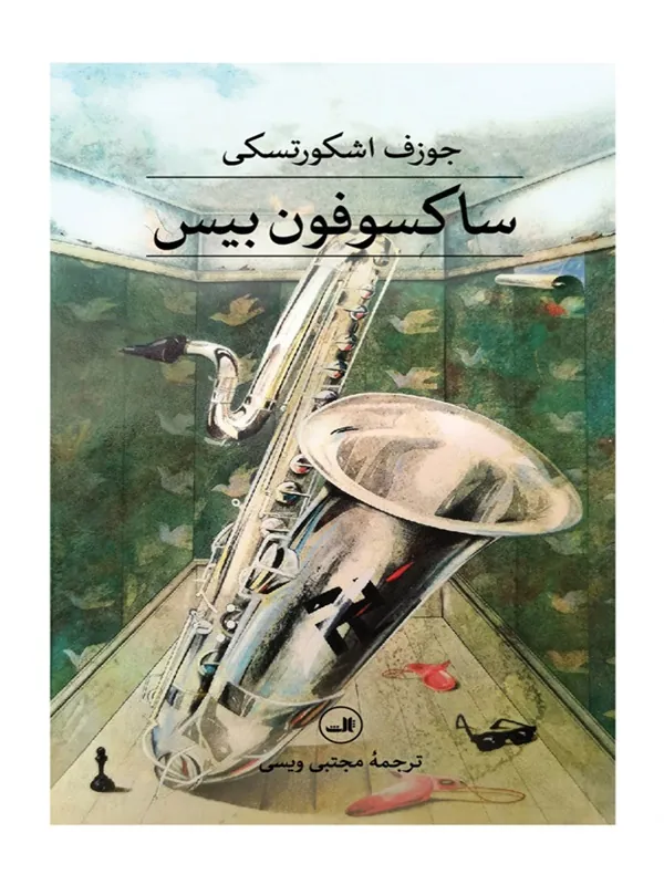 کساکسوفون بیس