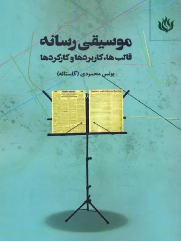 کتاب موسیقی رسانه