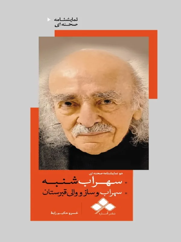 کتاب سهراب شنبه سهراب و ساز و والی قبرستان