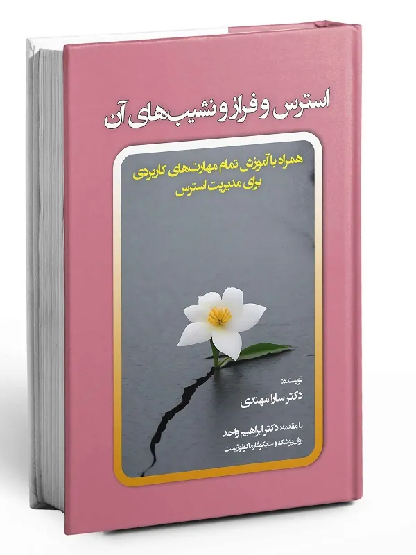 کتاب استرس و فراز و نشیب های آن