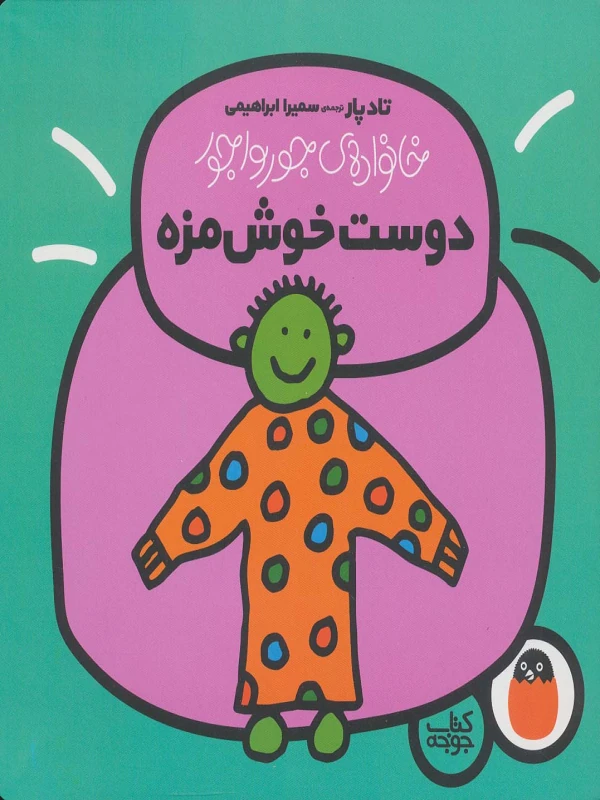 دوست خوش مزه