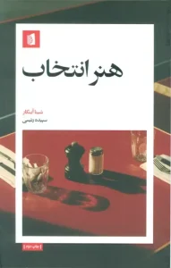 کتاب هنر انتخاب