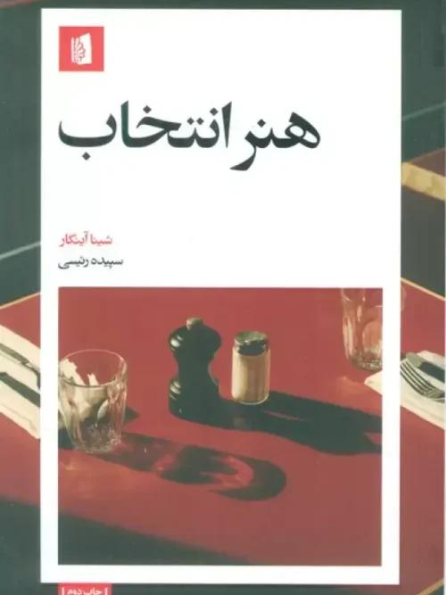 کتاب هنر انتخاب