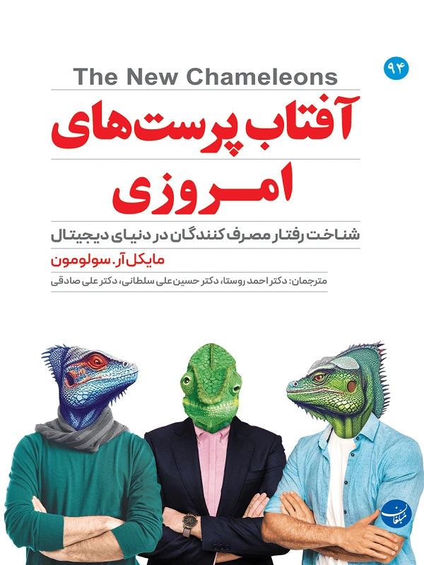کتاب آفتاب پرست های امروزی
