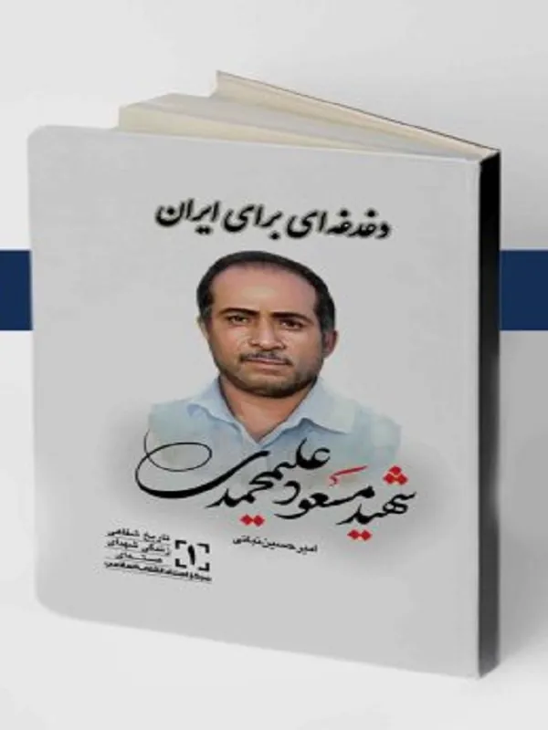 کتاب دغدغه ای برای ایران