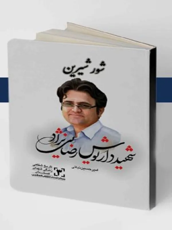 کتاب شور شیرین