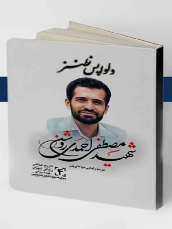 کتاب دلواپس نطنز