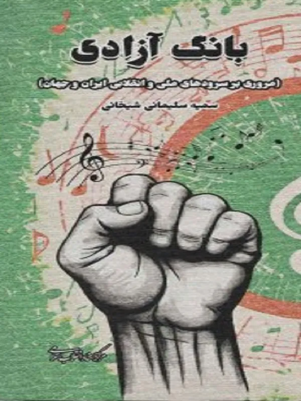 کتاب بانگ آزادی