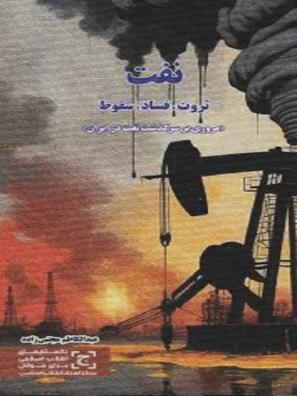 کتاب نفت ثروت فساد سقوط