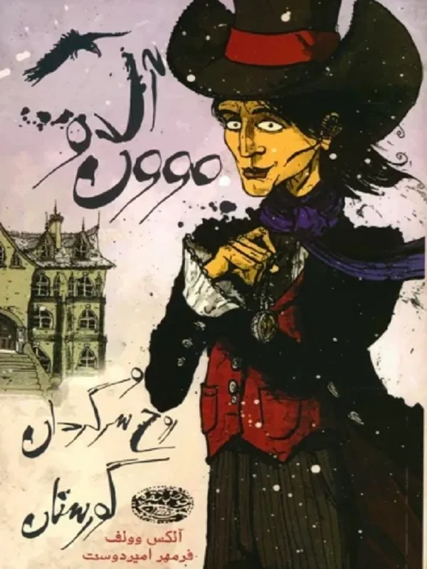 کتاب آل دو موون و روح سرگردان گورستان