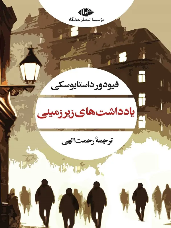 یادداشت های زیرزمینی