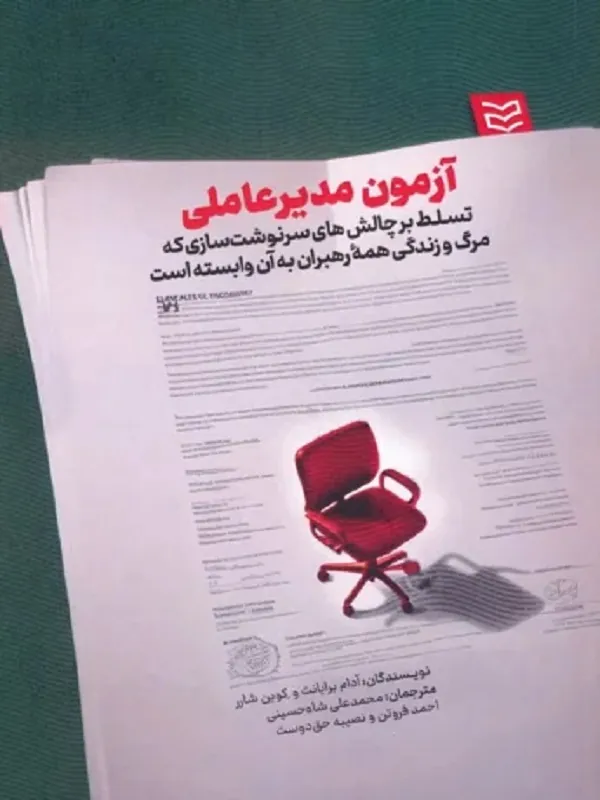 کتاب آزمون مدیر عاملی