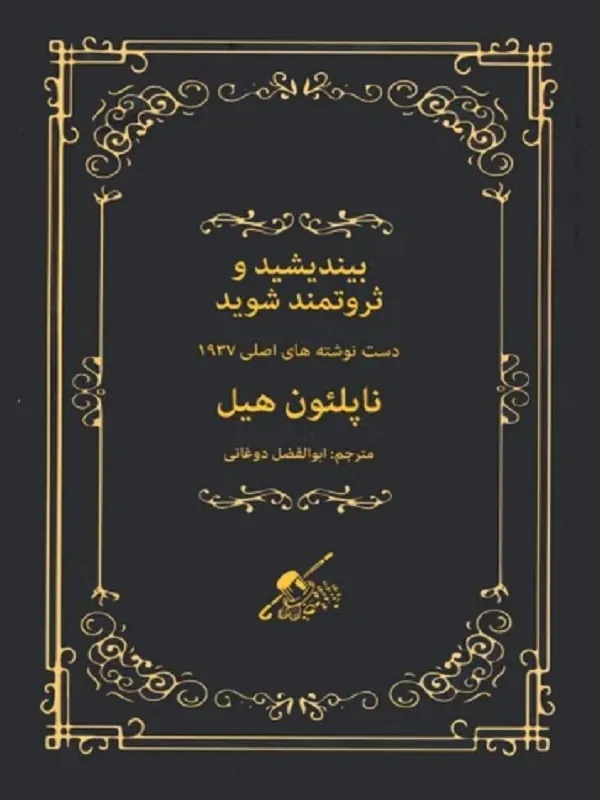 کتاب بیندیشید و ثروتمند شوید