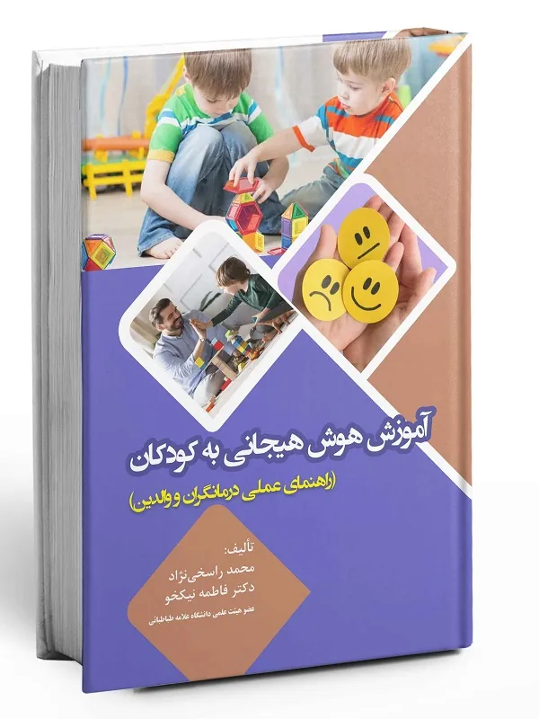 کتاب آموزش هوش هیجانی به کودکان