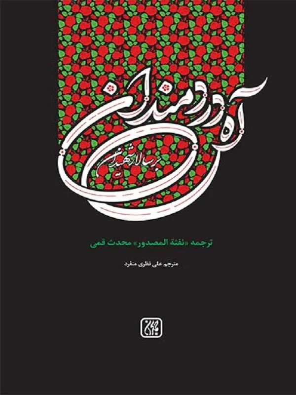آه دردمندان بر سالار شهیدان