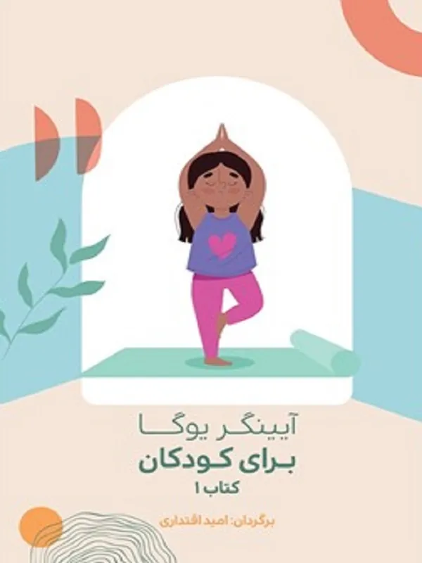 کتاب آیینگر یوگا برای کودکان جلد 1