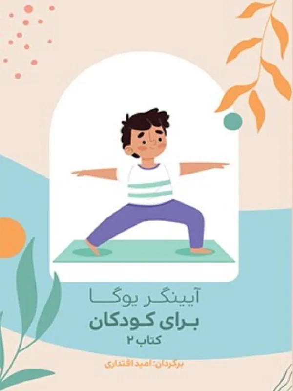 کتاب آیینگر یوگا برای کودکان جلد 2