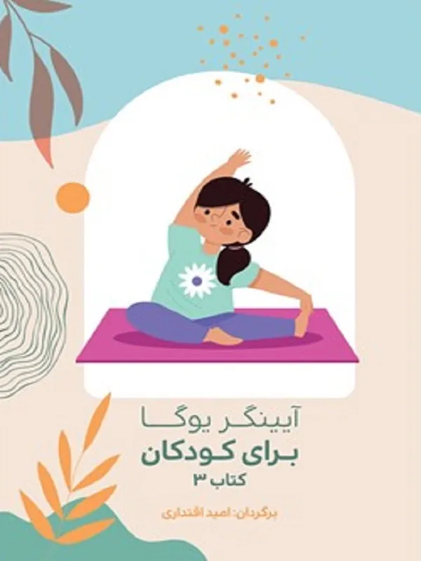 کتاب آیینگر یوگا برای کودکان جلد 3