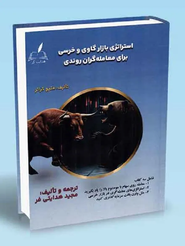 کتاب استراتژی بازار گاوی و خرسی برای معامله گران روندی